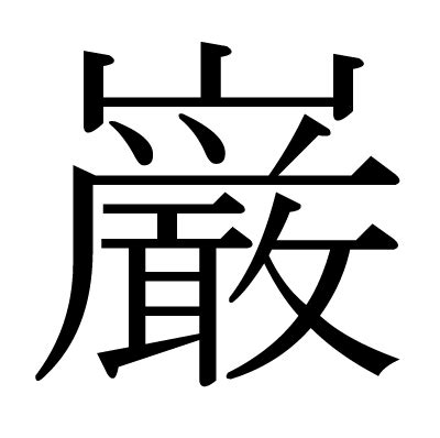 璦 人名|「巌」の意味、読み方、画数